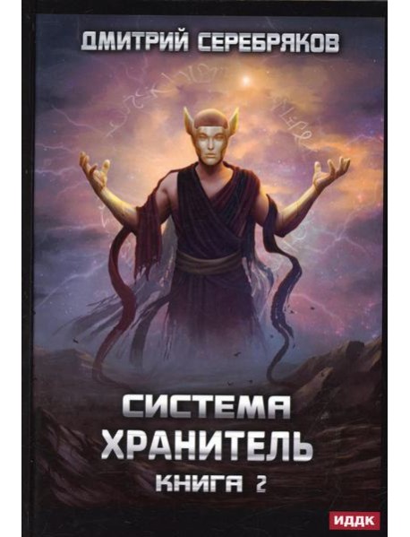 Система. Хранитель. Кн. 2