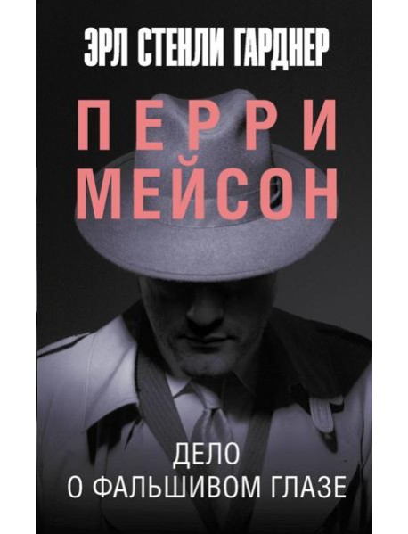 Дело о фальшивом глазе: роман