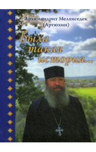 Была такая история…