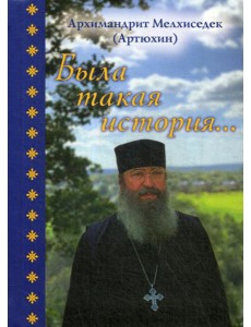 Была такая история…