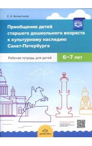 Приобщение детей старшего дошкольного возраста к культурному наследию Санкт-Петербурга. Рабочая тетрадь для детей 6-7 лет