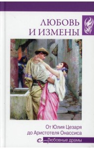 Любовь и измены.От Юлия Цезаря до Аристотеля Онассиса