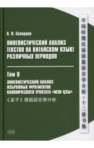 Лингвистический анализ текстов на китайском языке различных периодов. В 12 т. Т.9: Лингвистический анализ избранных фрагментов канонического трактата