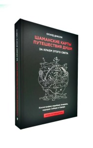 Шаманские карты путешествия души. За краем этого света. Космография индейцев Америки, народов Сибири и Севера. Атлас-путеводитель