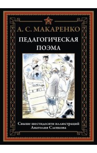 Педагогическая поэма