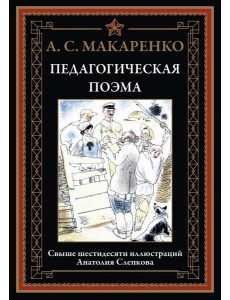 Педагогическая поэма