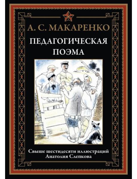 Педагогическая поэма