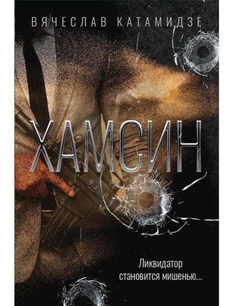 Хамсин: роман