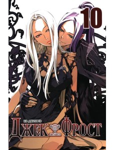 Джек Фрост. Т. 10