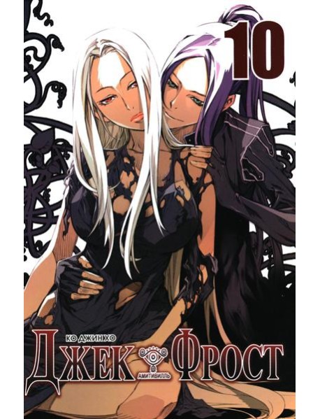Джек Фрост. Т. 10