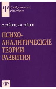 Психоаналитические теории развития