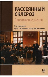 Рассеянный склероз. Продолжение учения