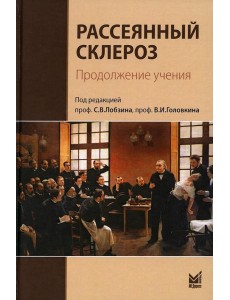Рассеянный склероз. Продолжение учения