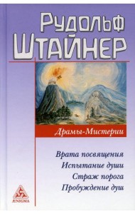 Драмы-Мистерии: Врата Посвящения. Испытания души. Страж порога. Пробуждение душ