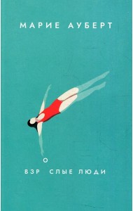 Взрослые люди: роман