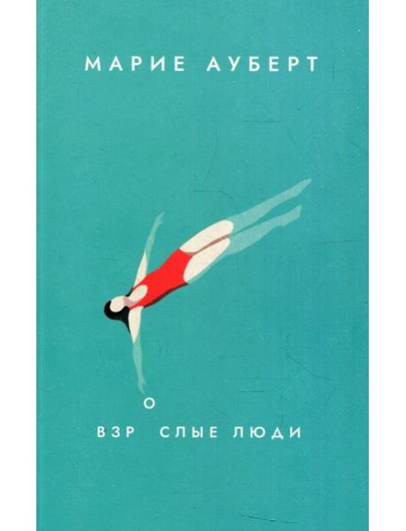 Взрослые люди: роман