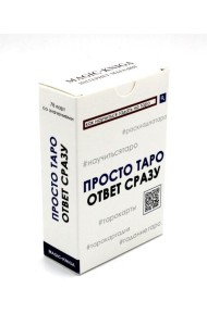 Просто Таро (78 карт + инструкция)