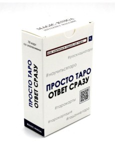 Просто Таро (78 карт + инструкция)