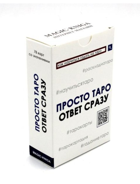 Просто Таро (78 карт + инструкция)
