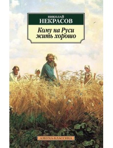 Кому на Руси жить хорошо: поэма Кому на Руси жить хорошо: поэма