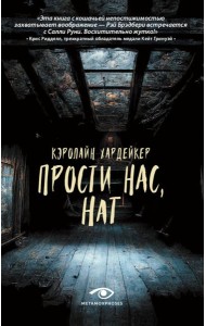 Прости нас, Нат