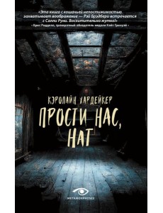 Прости нас, Нат