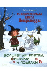 Рождественская книга Петронеллы: волшебные рецепты, истории и поделки