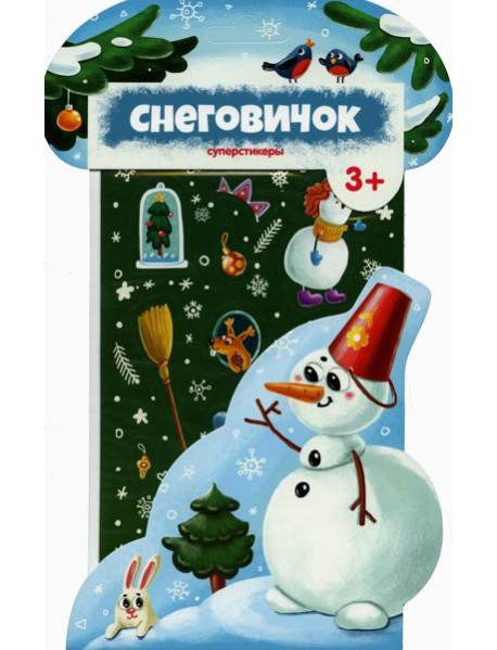 Снеговичок.Суперстикеры.