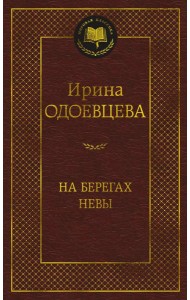 На берегах Невы