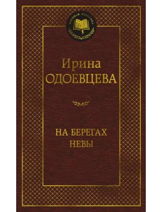 На берегах Невы