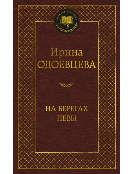 На берегах Невы