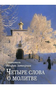 Четыре слова о молитве