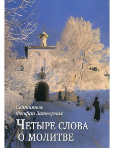 Четыре слова о молитве