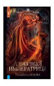 Алмазная императрица