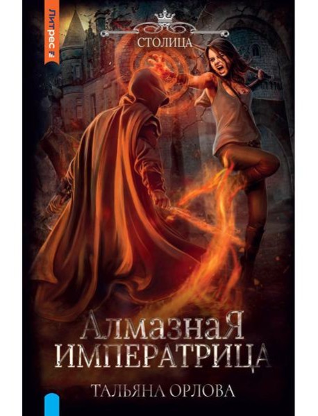 Алмазная императрица