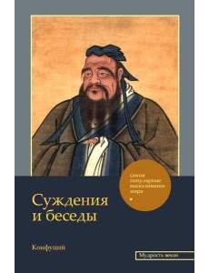 Суждения и беседы