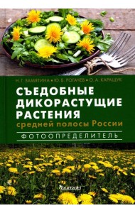 Съедобные дикорастущие растения средней полосы России. Фотоопределитель