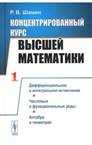 Концентрированный курс высшей математики: Дифференциальное и интегральное исчисление. Числовые и функциональные ряды. Алгебра и геометрия (пер.)