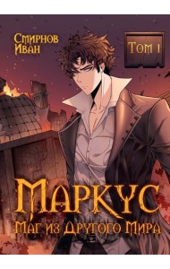 Маркус. Маг из другого мира. Т. 1