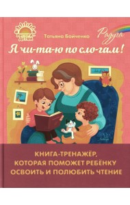 Я чи-та-ю по сло-гам! Книга-тренажер, которая поможет ребенку освоить и полюбить чтение