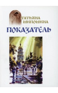 Показатель: повести