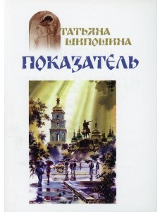 Показатель: повести