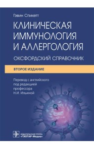 Клиническая иммунология и аллергология. Оксфордский справочник. 2-е изд