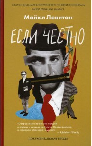 Если честно