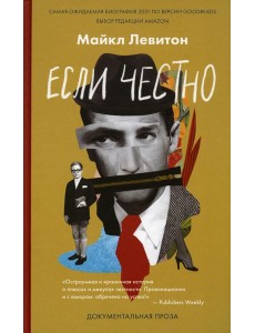 Если честно Если честно
