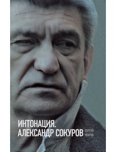 Интонация. Александр Сокуров Интонация. Александр Сокуров
