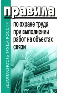 Правила по охране труда при выполнении работ на объектах связи