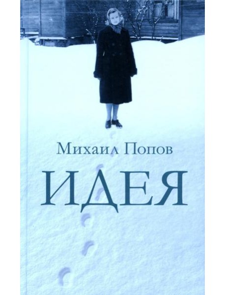 Идея: сборник прозы