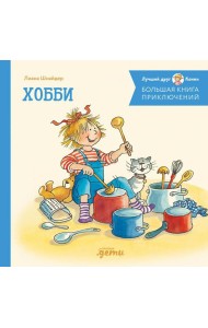 Большая книга приключений Конни. Хобби