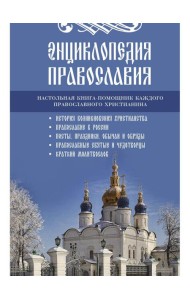 Энциклопедия православия